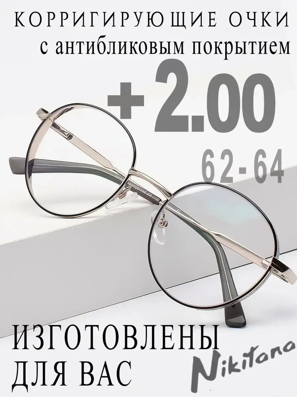 Очки для зрения +2,00 РЦ 62-64