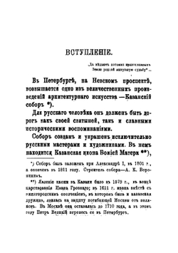 Светлейший князь Смоленский, фельдмаршал Михаил Илларионович Голенищев-Кутузов и его современники | В. Суворов
