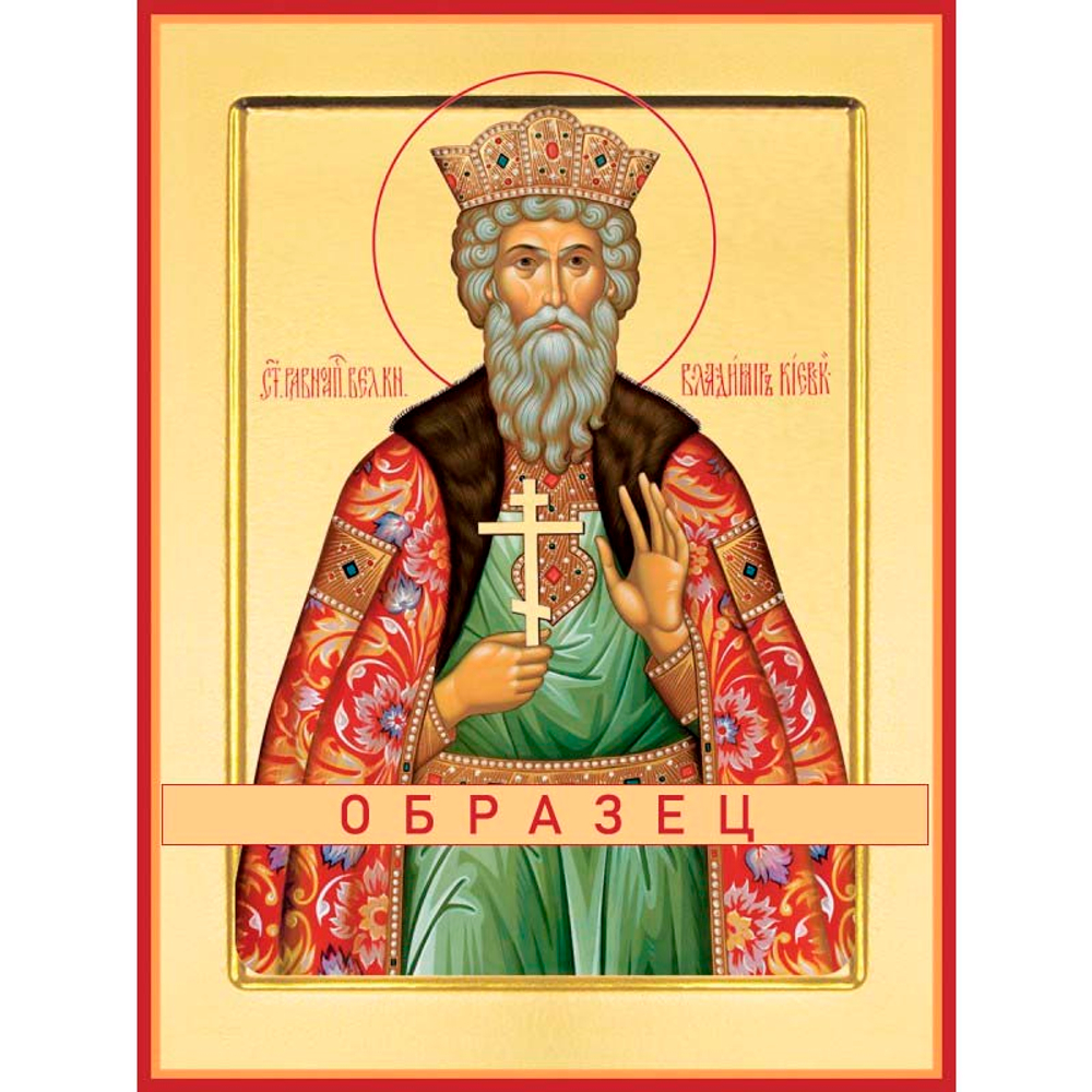 Равноапостольный великий князь Владимир Св-49 (блгв/В/2/1)