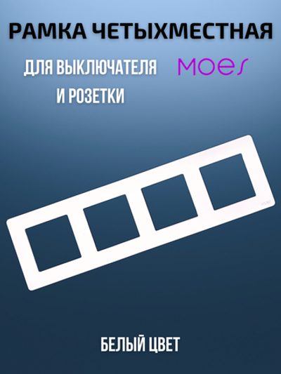 Четырехместная рамка для умного выключателя 4-постовая Moes