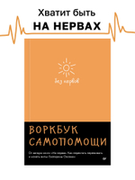 Без нервов. Воркбук самопомощи