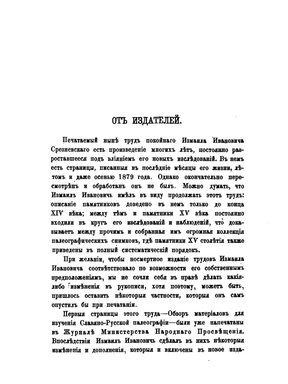 Славяно-русская палеография XI-XIV вв. Лекции 1865-1880 гг | Измаил Срезневский