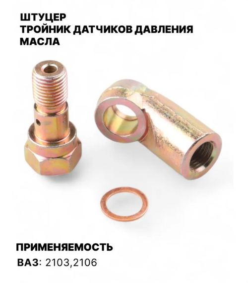 Тройник датчиков масла на блок ВАЗ 2101