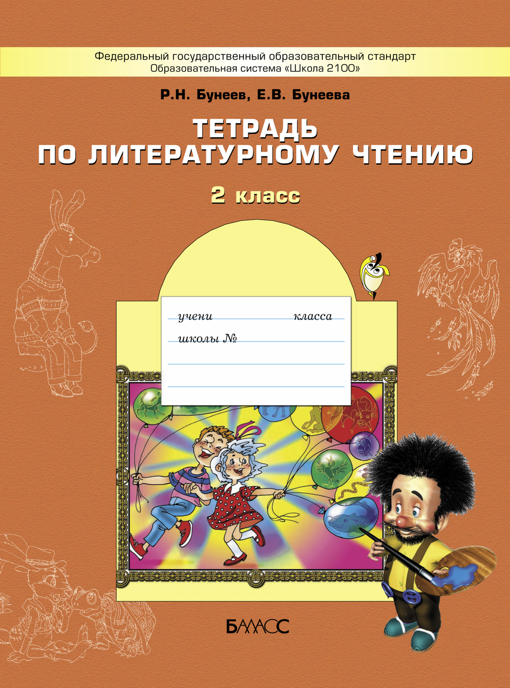 Литературное чтение 2 кл. Рабочая тетрадь