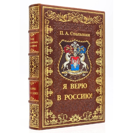 Столыпин П.А. "Я верю в Россию!" Книга подарочная в кожаном переплете