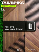 Табличка Комната хранения багажа, для отеля, кафе, ресторана, магазина, офиса, 30 х 10 см черная, Айдентика Технолоджи