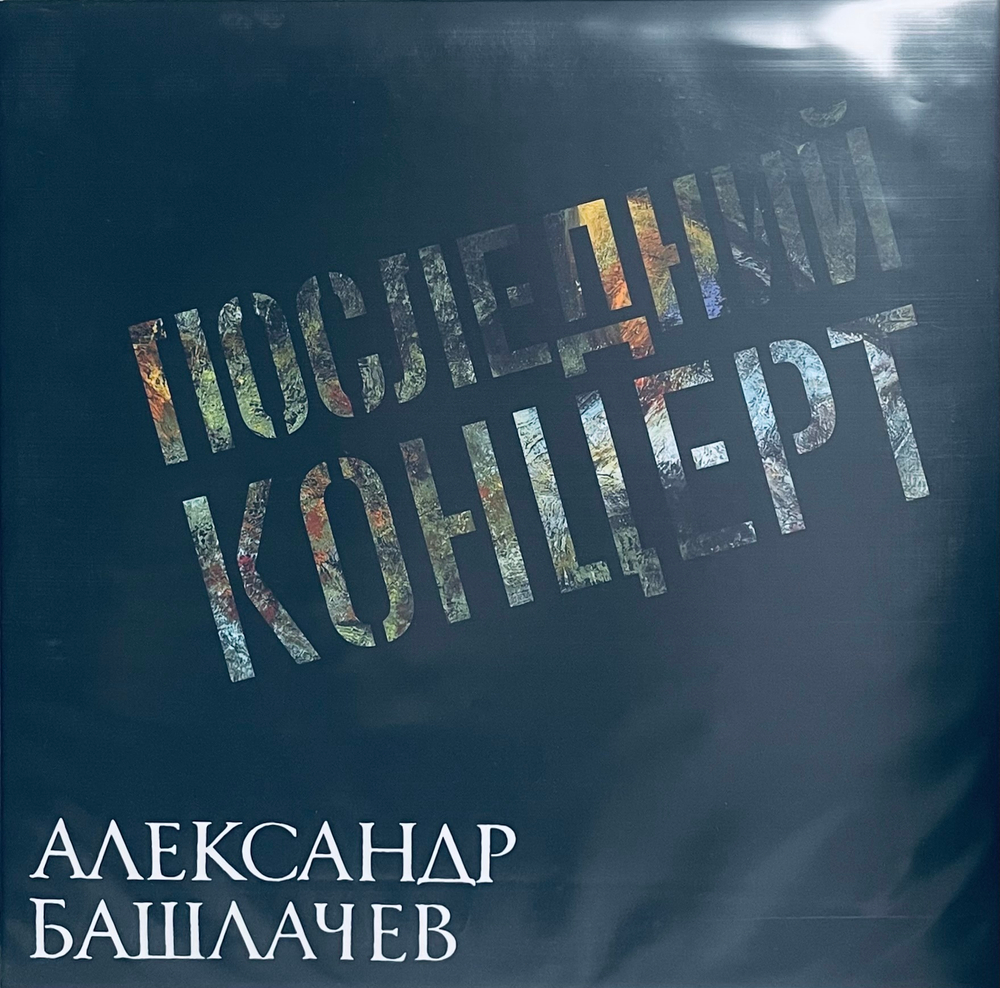 Александр Башлачев - Последний Концерт