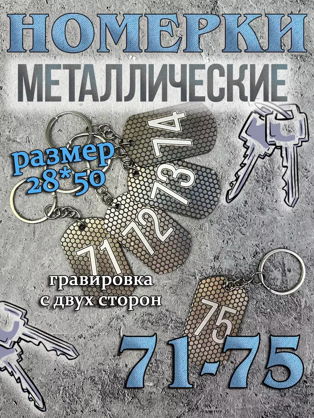 Номерки на ключи металлические 71-75