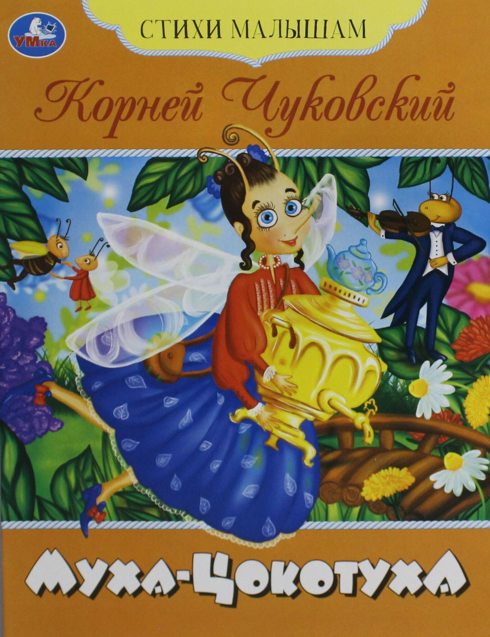 Муха-Цокотуха