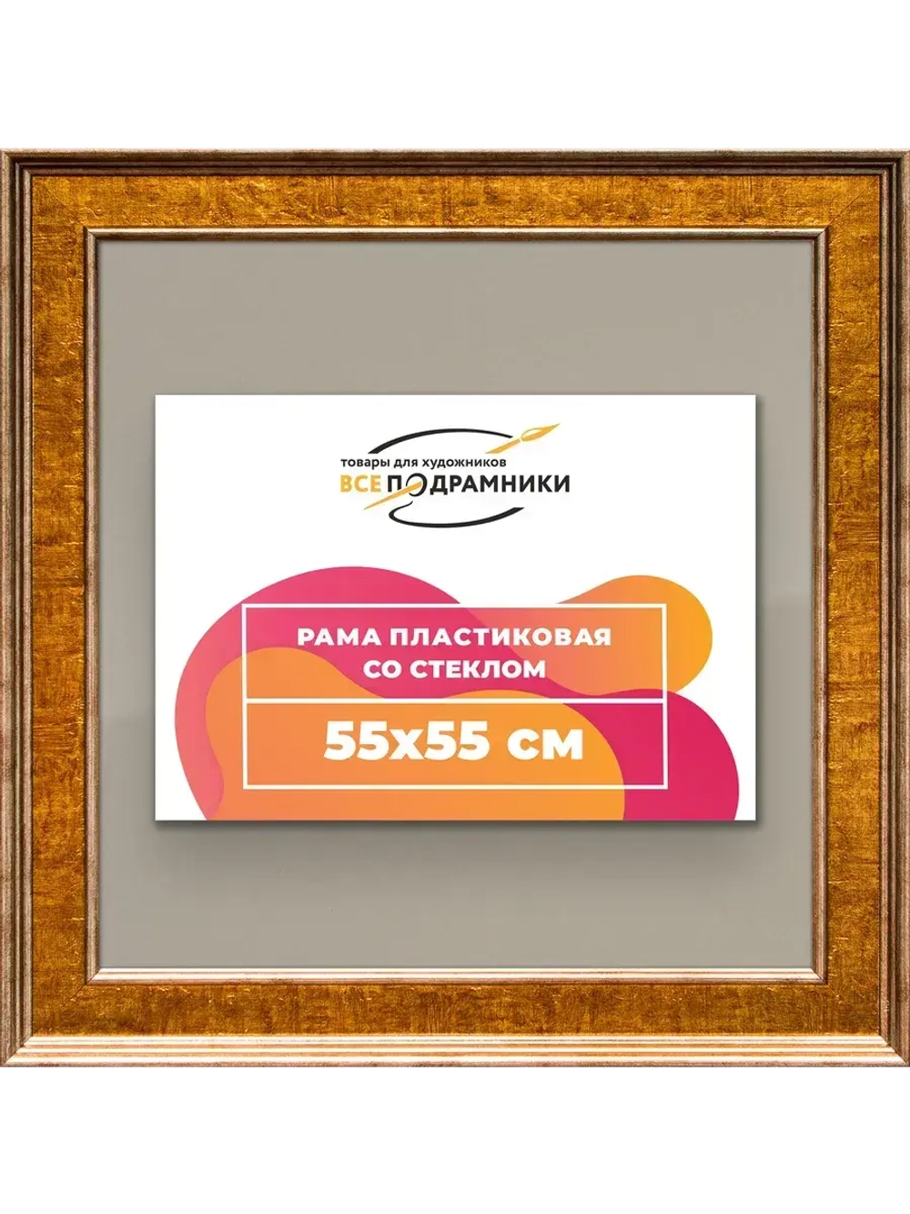 Рамка для постера и фотографий 55x55