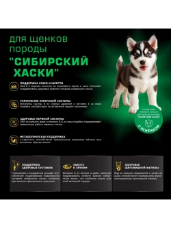 Корм для щенков породы Сибирский хаски, с ягненком, 2,5 кг