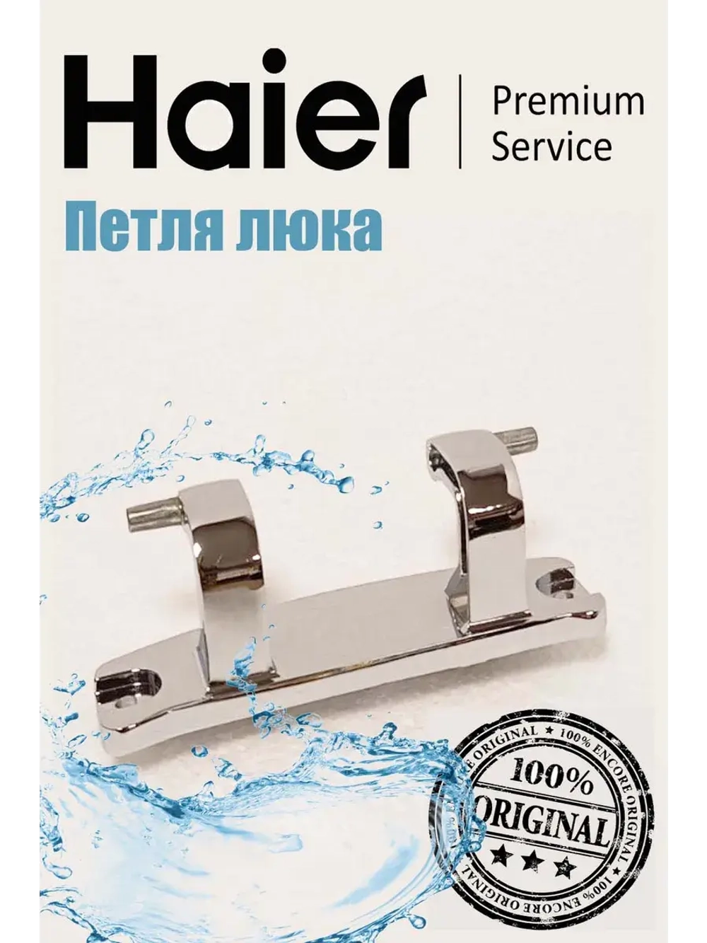 Петли люка (двери) для стиральных машин Haier 0020101300B