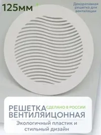 Решетка вентиляции с фланцем D 125 мм (пластиковая, белая)