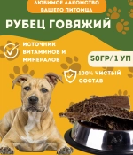 Фармаветерия.Рубец говяжий ПЭТ, 50 г