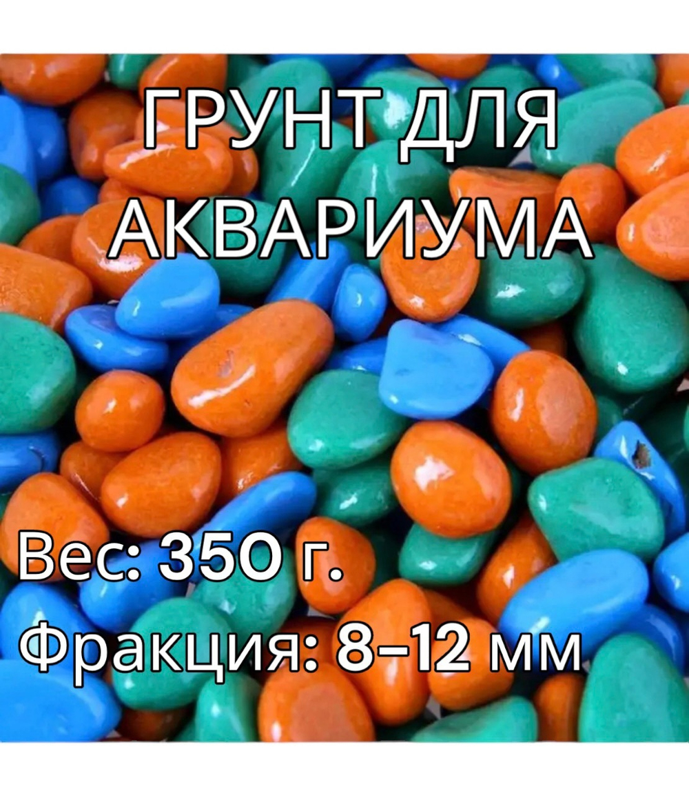 Декоративная галька для аквариума 350 г.