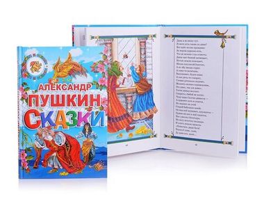 ЛИТУР/Сказки/Сказки/Пушкин А.С.
