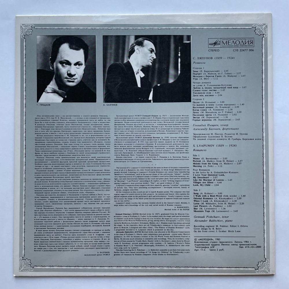 Винтажная виниловая пластинка LP С. Ляпунов Романсы (СССР 1985)