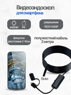 Эндоскоп для смартфона с подсветкой и камерой 8мм, водонепроницаемый, Type-C, айфон, андроид