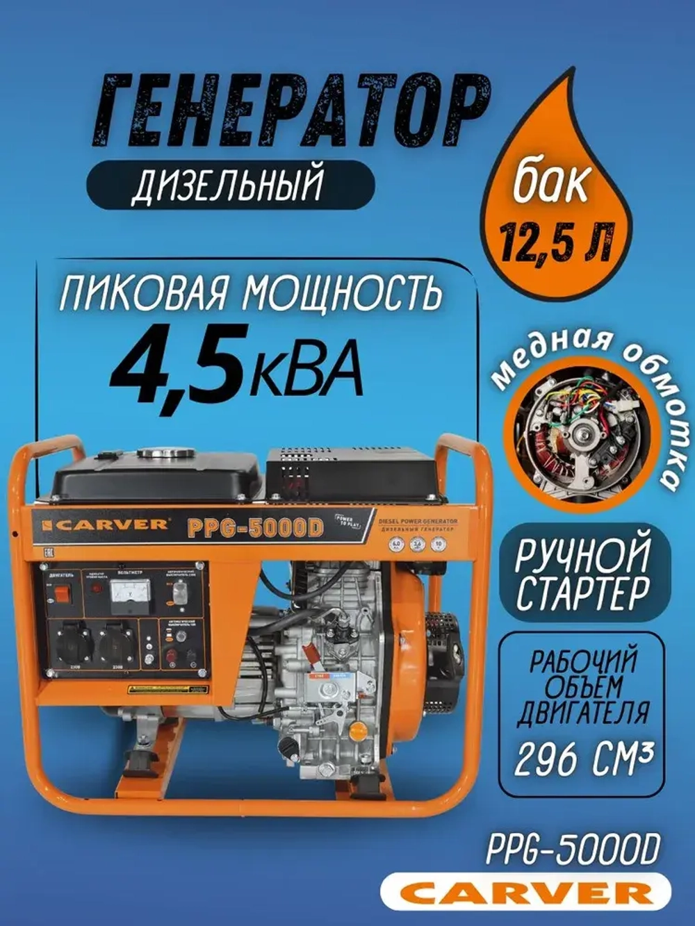 Генератор дизельный CARVER PPG - 5000D (LT-178F, 3.3/3.6 кВт, 220 В, бак 12.5 л, медь) Бензогенератор / резервное питание