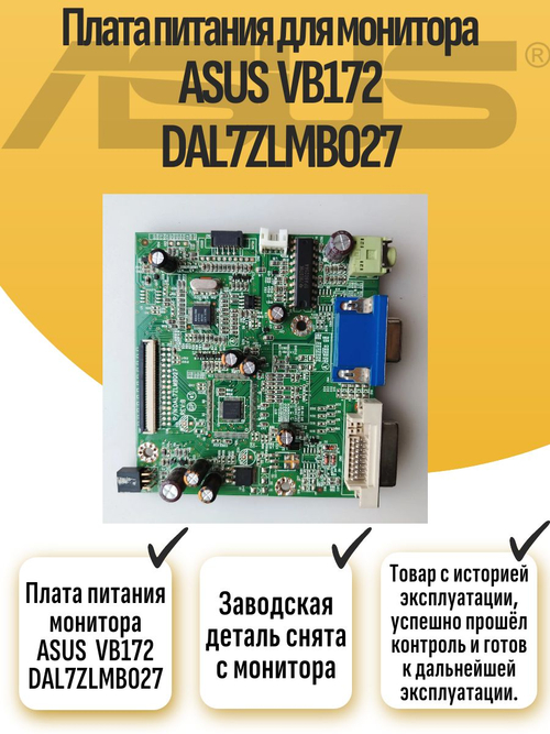 Плата питания монитора ASUS VB172 DAL7ZLMB027