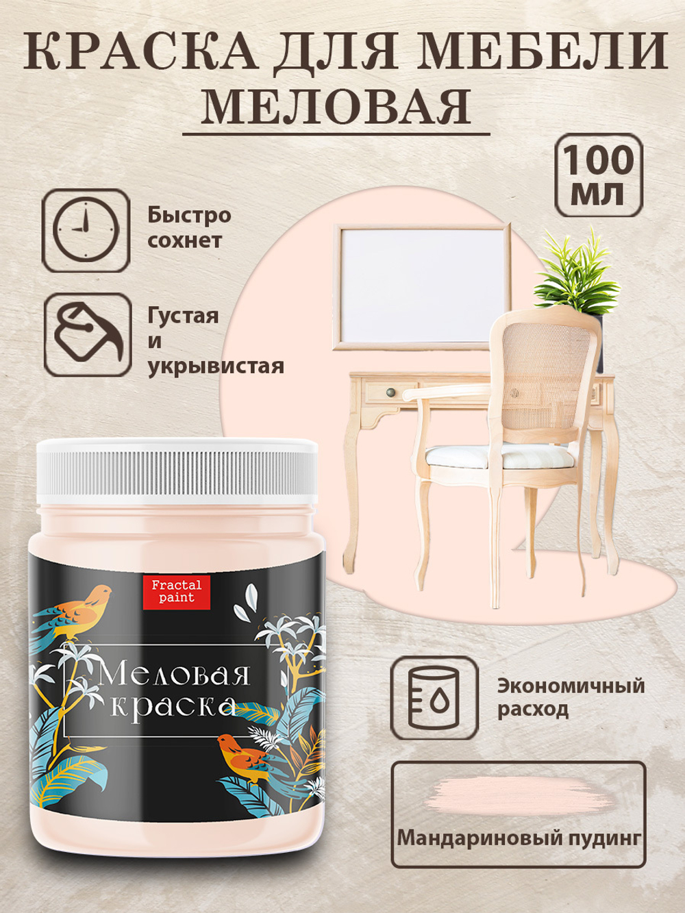 Меловая краска «Мандариновый пудинг»