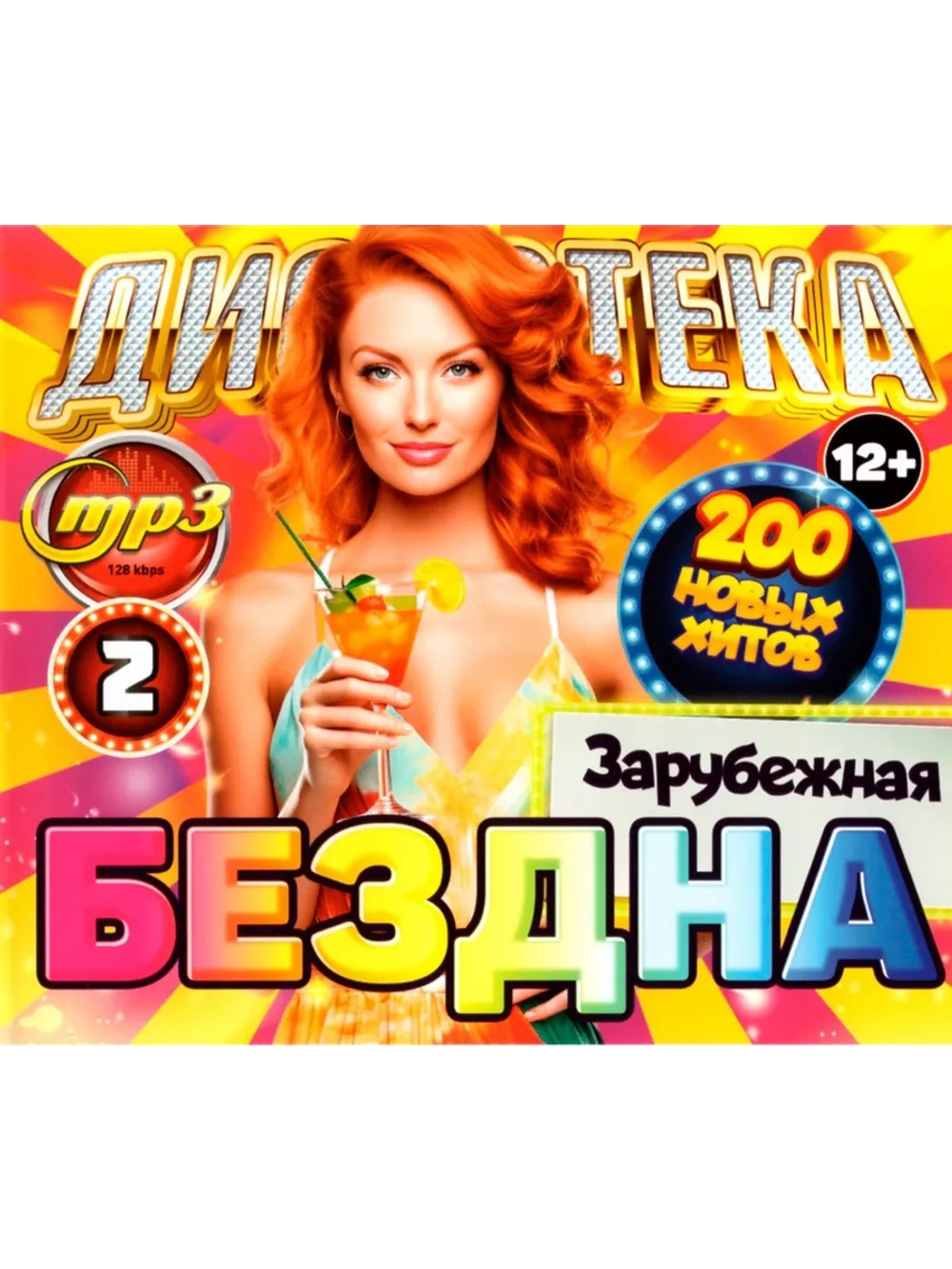 Дискотека Бездна №2 Зарубежная (200 новых х-в) (Диск CD-MP3)