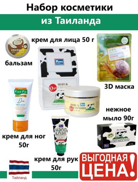 Набор тайской косметики для лица и тела.