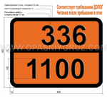 Табличка Опасный груз 336-1100 АЛЛИЛХЛОРИД