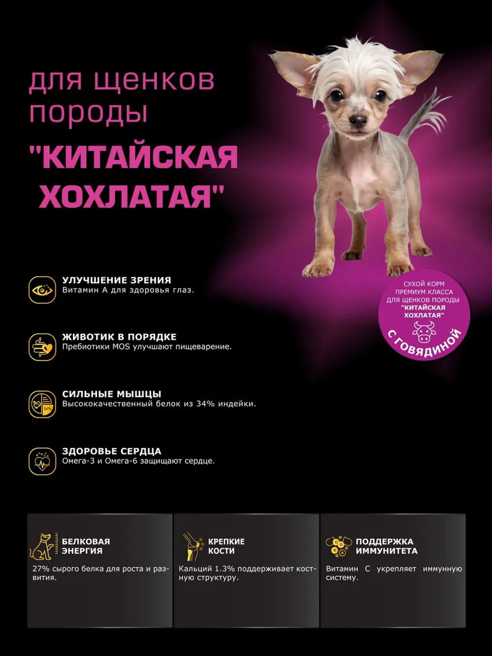 Корм для щенков Китайская хохлатая, с говядиной, 800 гр