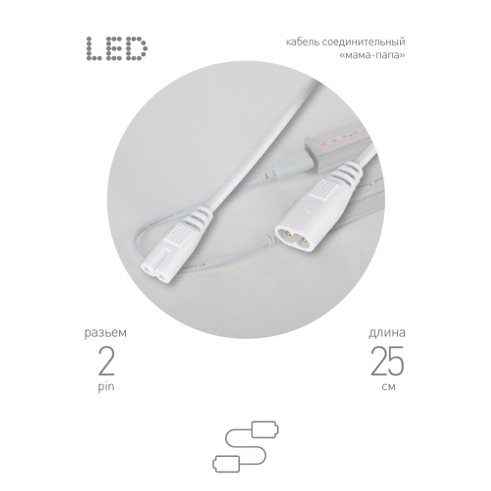 Кабель соединительный для линейного светильника ЭРА C7-С8-0,25 2-pin 0.25 м коннекторы IEC C7-IEC C8