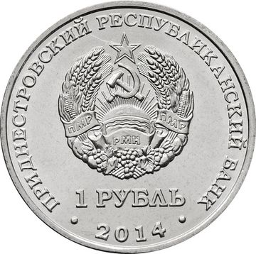 1 рубль 2014 Приднестровье «Дубоссары»
