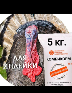 Комбикорма для молодняка индейки ПК-12, 5 кг
