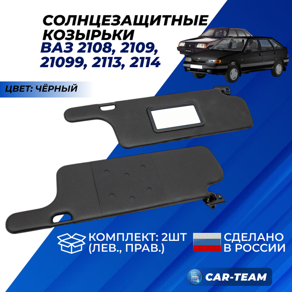 Козырьки солнцезащитные черные (ver 2.0) ВАЗ 2108, 2109, 21099, 2113, 2114, 2115