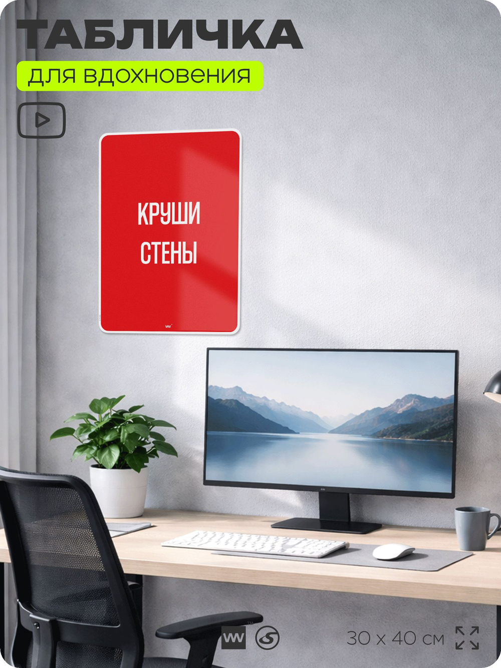 Табличка мотивационная большая "Круши стены", аффирмация, для интерьера, 30х40 см, пластиковая, Айдентика Технолоджи