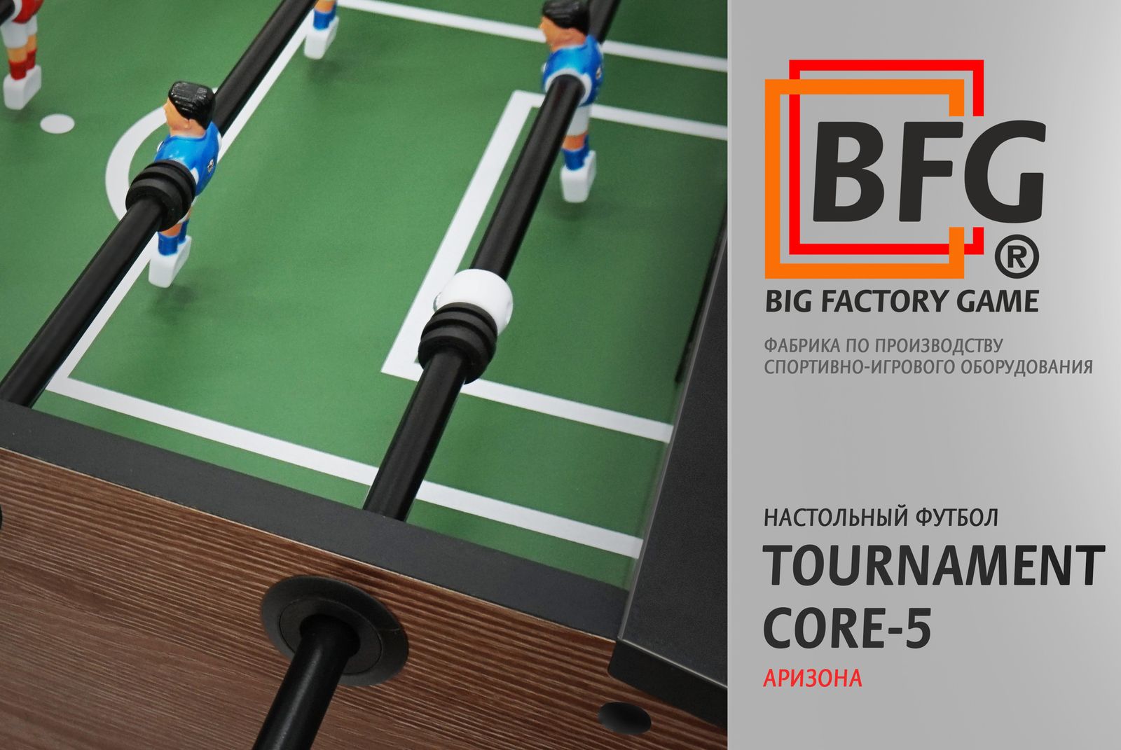 Настольный футбол / Кикер BFG Tournament Core 5 (Аризона) фото №11