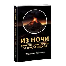 Из ночи. Приключение: прочь от трудов и богов. Кампанья Федерико