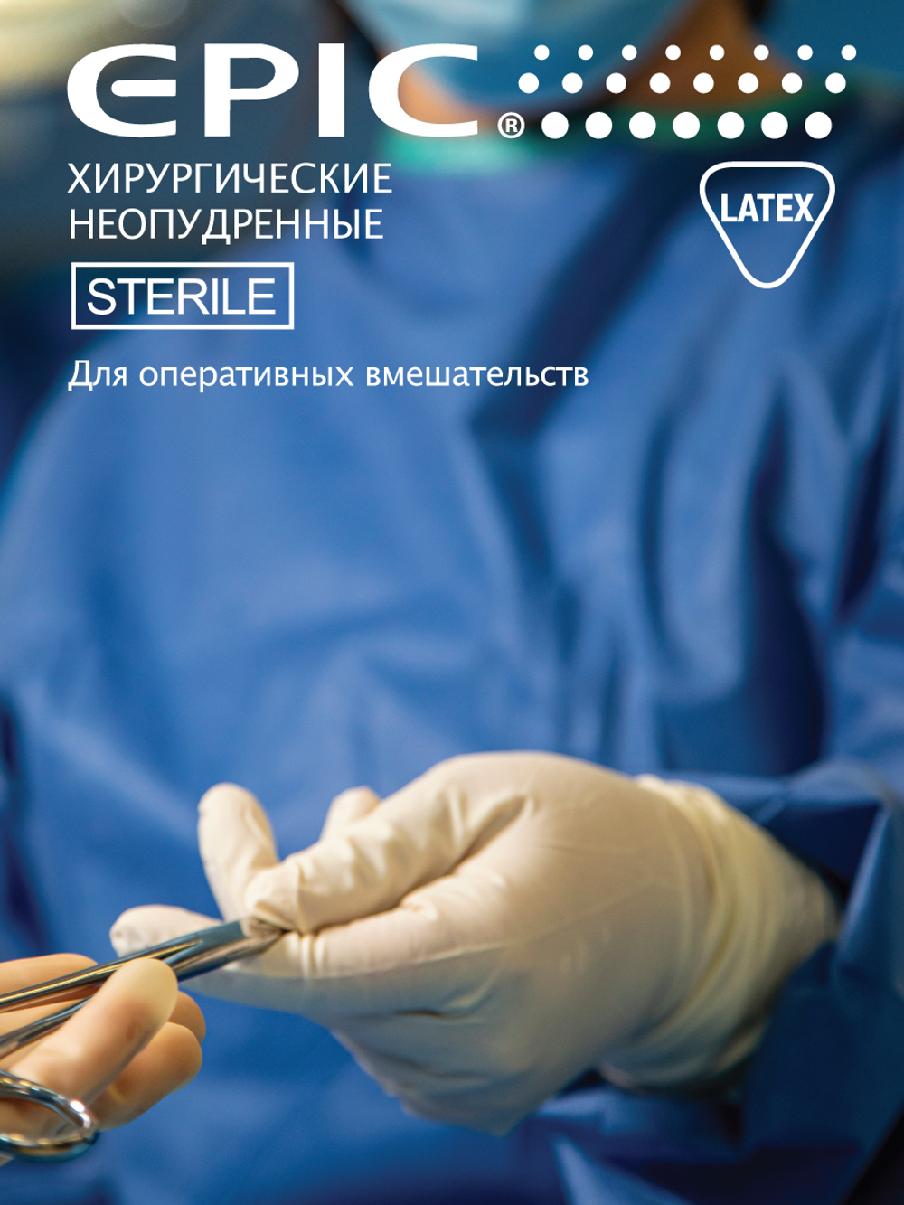 Перчатки медицинские хирургические стерильные латексные EPIC®, 1 пара