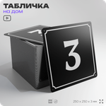 Адресная табличка с номером дома 3, на фасад и забор, черная, 25х25 см, Айдентика Технолоджи