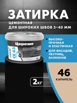 CE 43/2 Затирка высокопрочная для швов 5-40 карамель 46 (ЦЕРЕЗИТ)