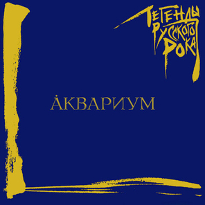 Аквариум / Легенды Русского Рока (LP)
