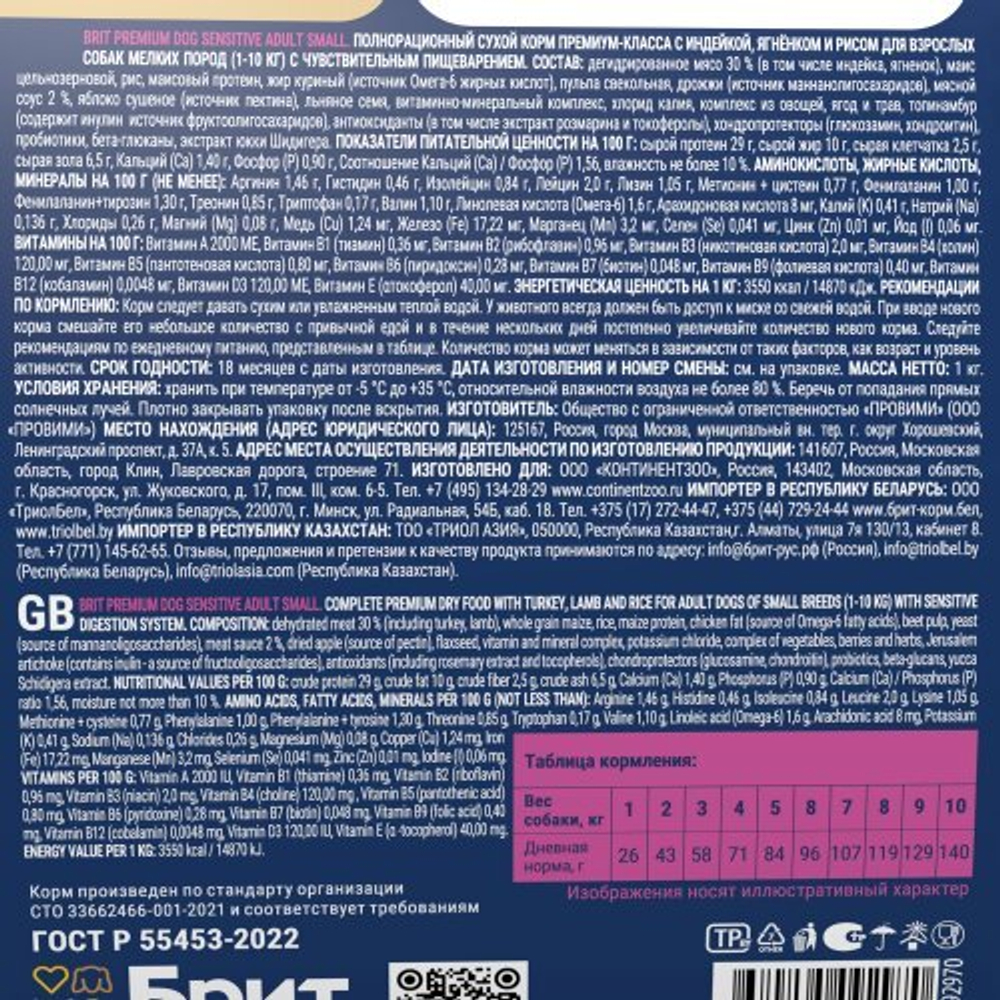 Корм для собак сухой BRIT PREMIUM с инд, ягн и рисом для взр.соб.мел.п. "Sensitive Adult Small", 1кг