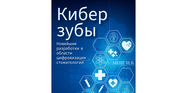 Журнал "Кибер Зубы"