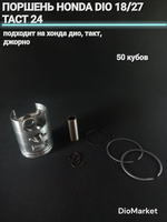 Поршень хонда дио 18/27 такт 24 50сс (39,00, р12)