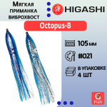 Мягкая приманка для рыбалки HIGASHI виброхвост Octopus-B 10.5 #019 (set-4pcs)