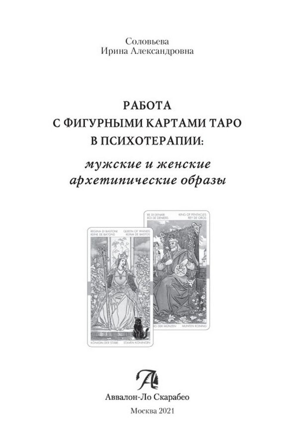 Работа с фигурными картами Таро в психотерапии. Мужские и женские архетипические образы