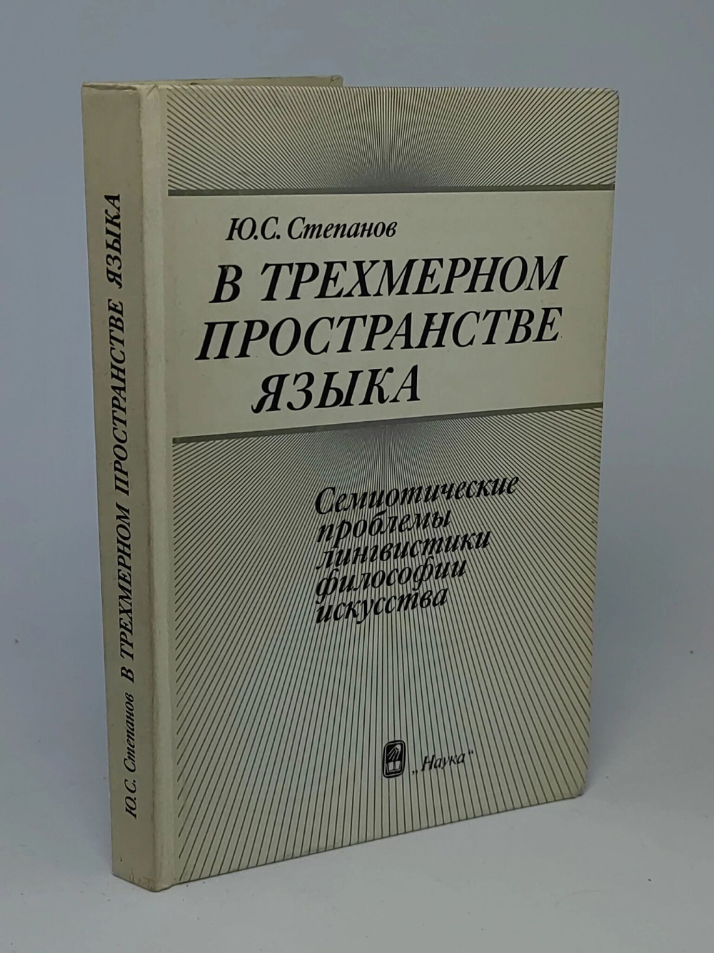 В трехмерном пространстве языка