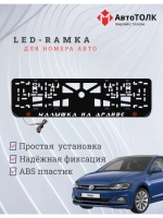 LED рамка. R.L. Малышка на драйве Volkswagen.
