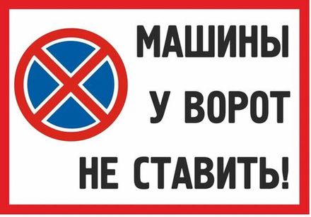 Табличка "Машины не ставить", 30х20 см пвх 3-5 мм