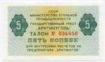 Талон 5 копеек 1979 год  № 034850. Арктикуголь. Остров Шпицберген. AUNC