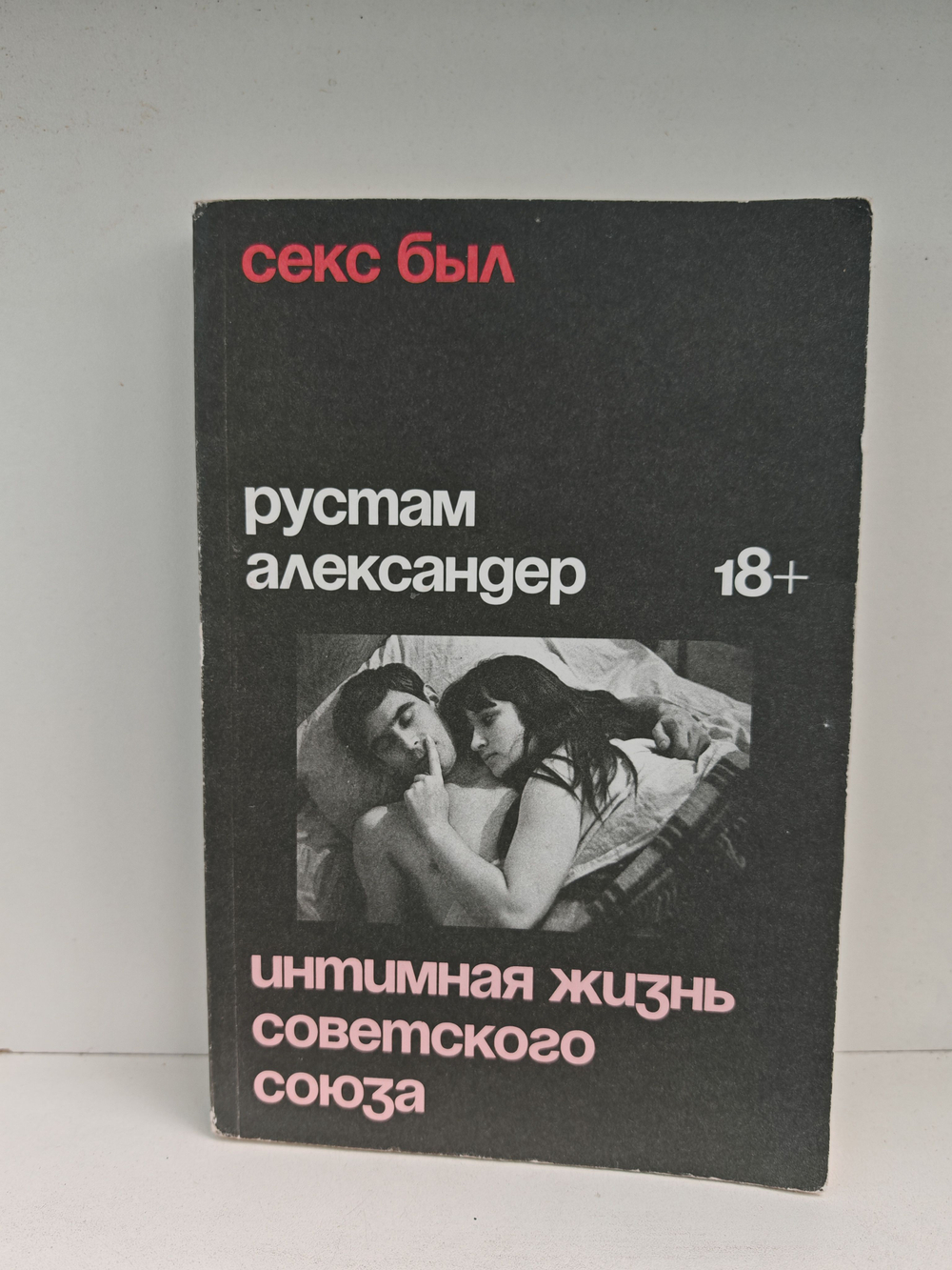 Секс был. Интимная жизнь Советского союза